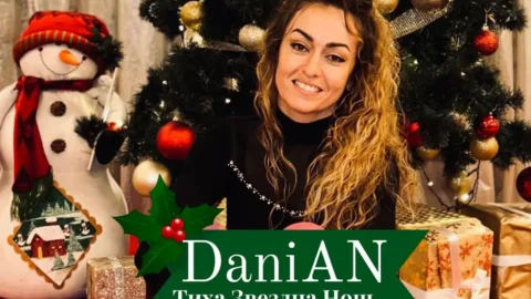 DaniAN представи празничната песен "Тиха звездна нощ"