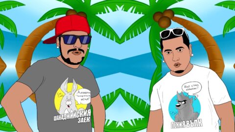 Danny L и Nicky Nick