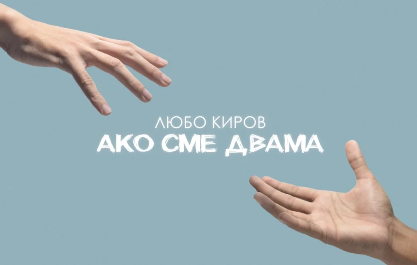 Любо Киров благодари на приятелите си с "Ако сме двама"