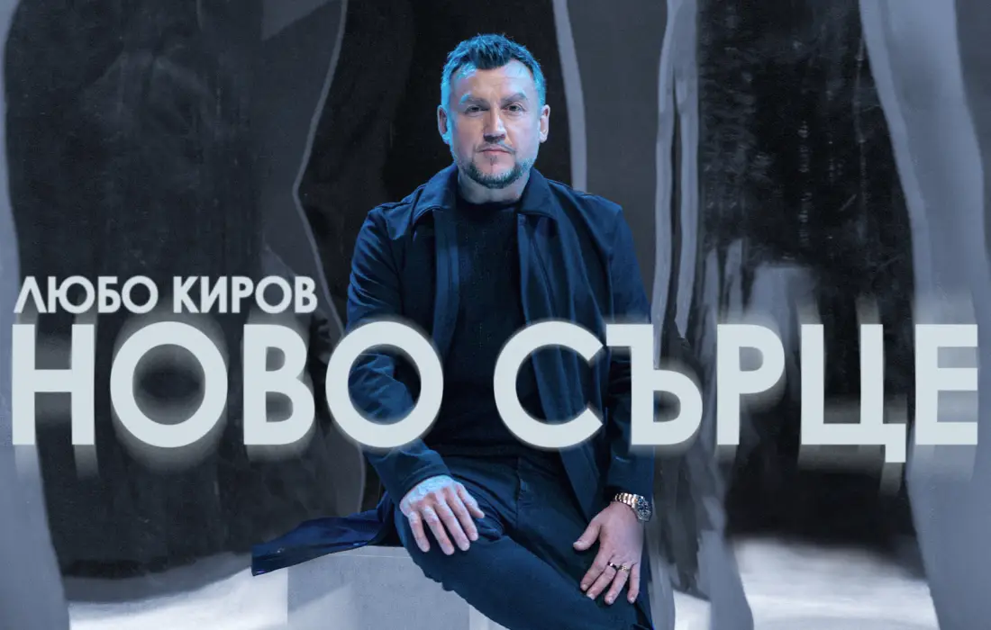 Любо Киров и неговото "Ново сърце"