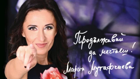 "Продължавай да мечтаеш": Мария Мутафчиева