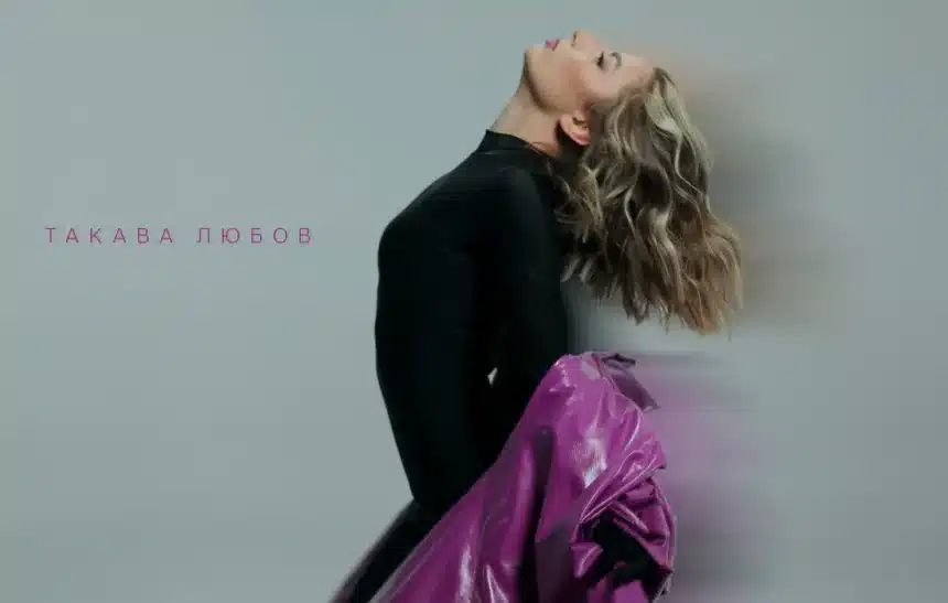 Ново в плейлиста на СЛЕД 5: Михаела Маринова и "Такава любов"