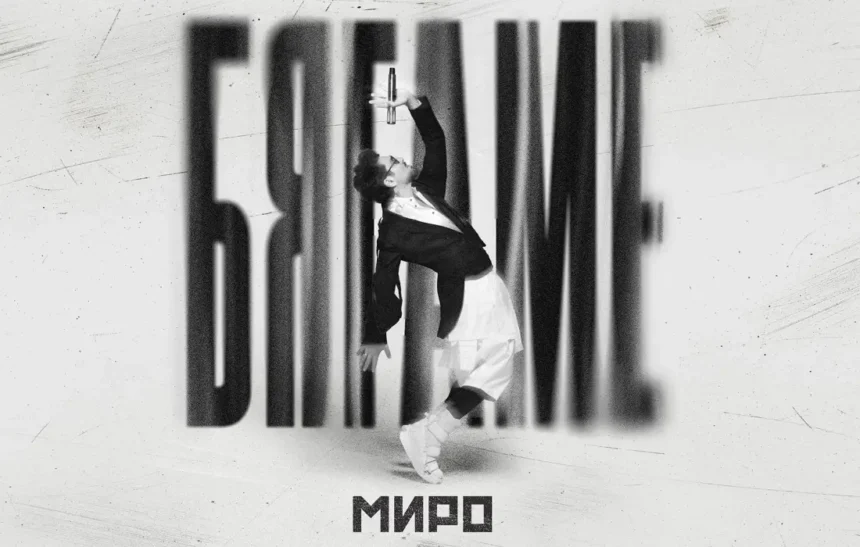Миро "Бягаме"