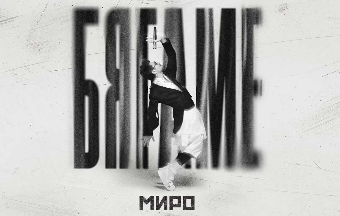 Миро "Бягаме"