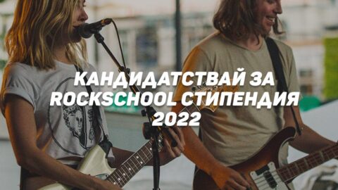 10 талантливи младежи ще учат безплатно музика в RockSchool