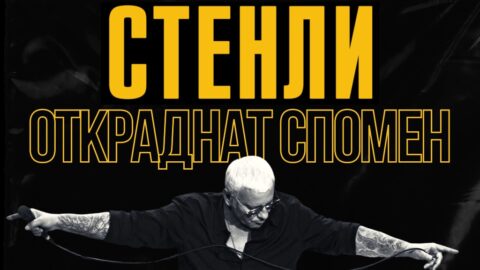 Стенли