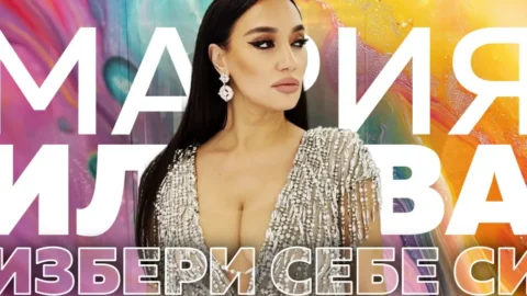 Виж "Избери себе си" на Мария Илиева