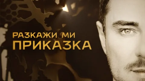Миро с песен за българите по света: "Разкажи ми приказка"
