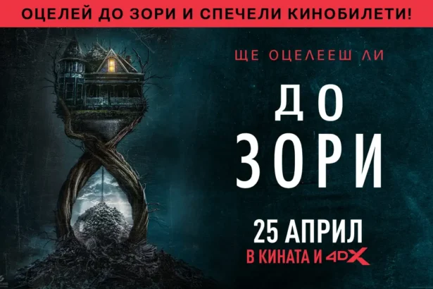 Оцелей "До зори" и спечели кинобилети за филма