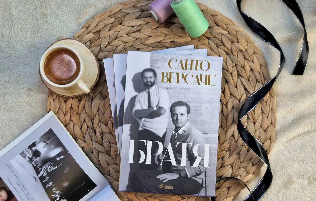 Спечели автобиографичната книга "Братя" от Санто Версаче