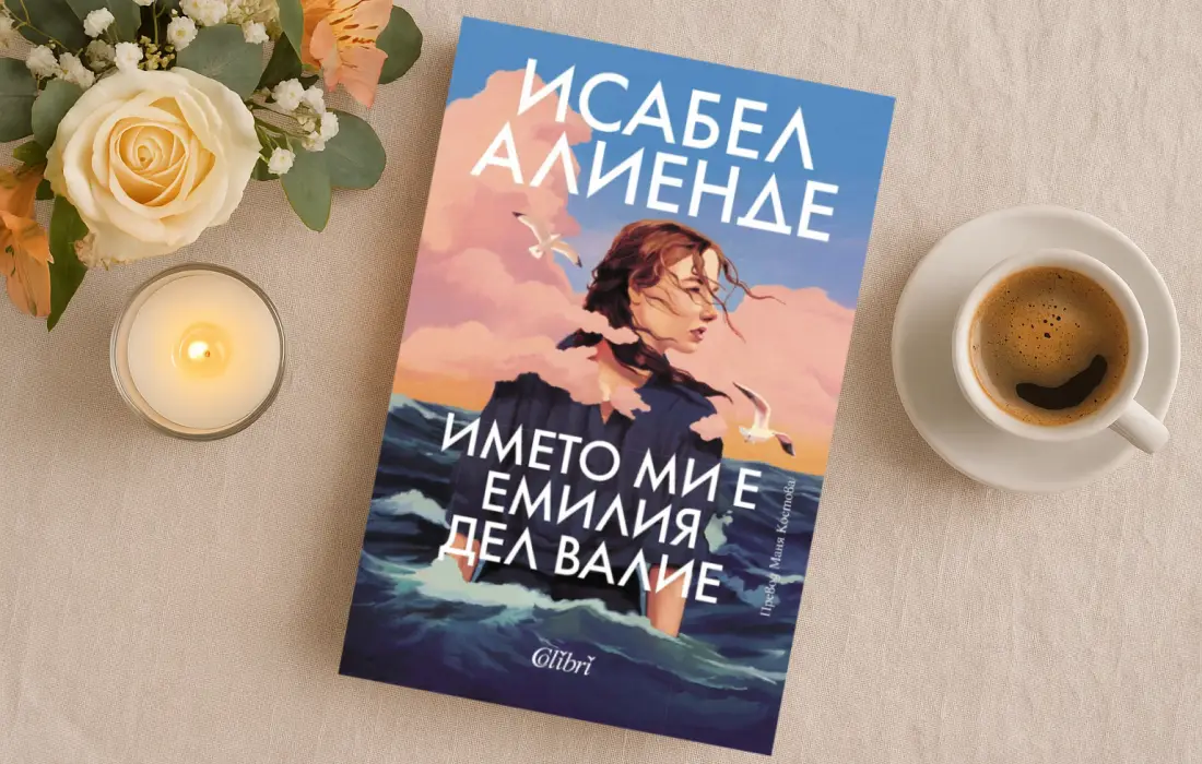 Исабел Алиенде с нов вълнуващ роман: "Името ми е Емилия дел Валие"