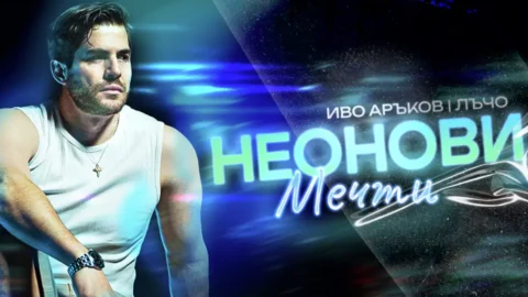 Иво Аръков и Лъчо от СкандаУ палят нощта с "Неонови мечти"