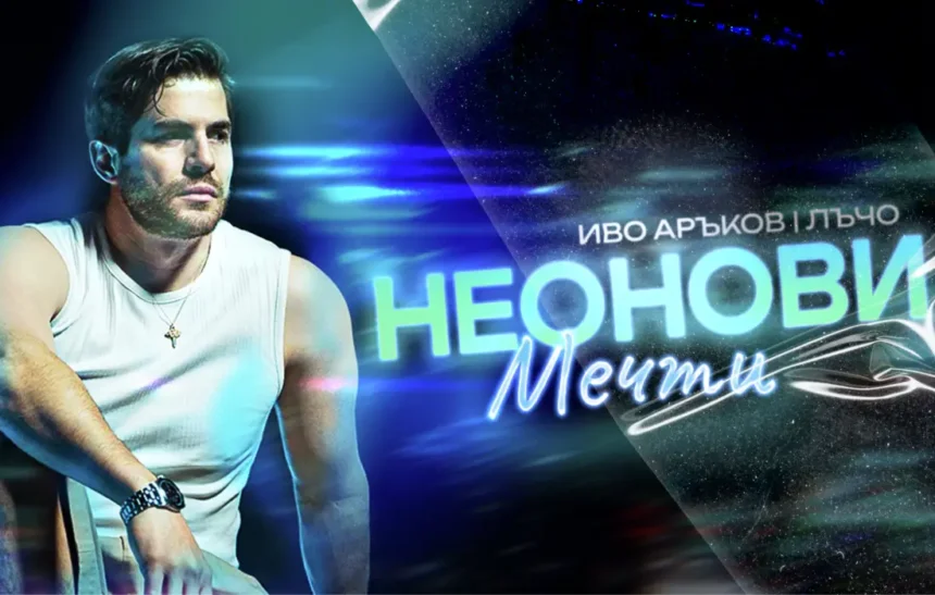 Иво Аръков и Лъчо от СкандаУ палят нощта с "Неонови мечти"
