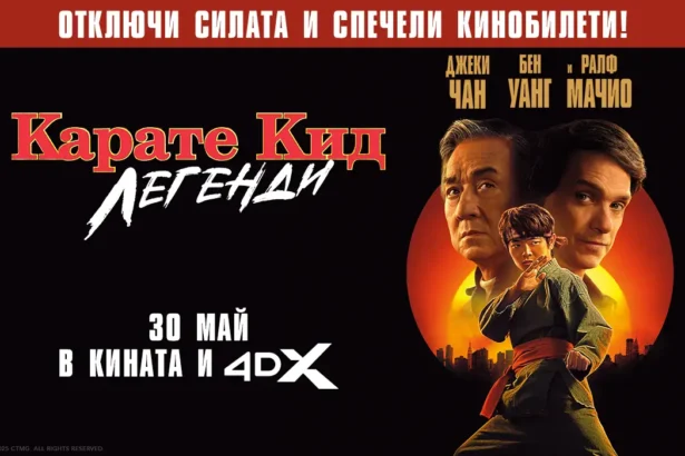 Бий се за честта с "Карате кид: Легенди" и играй за кинобилети