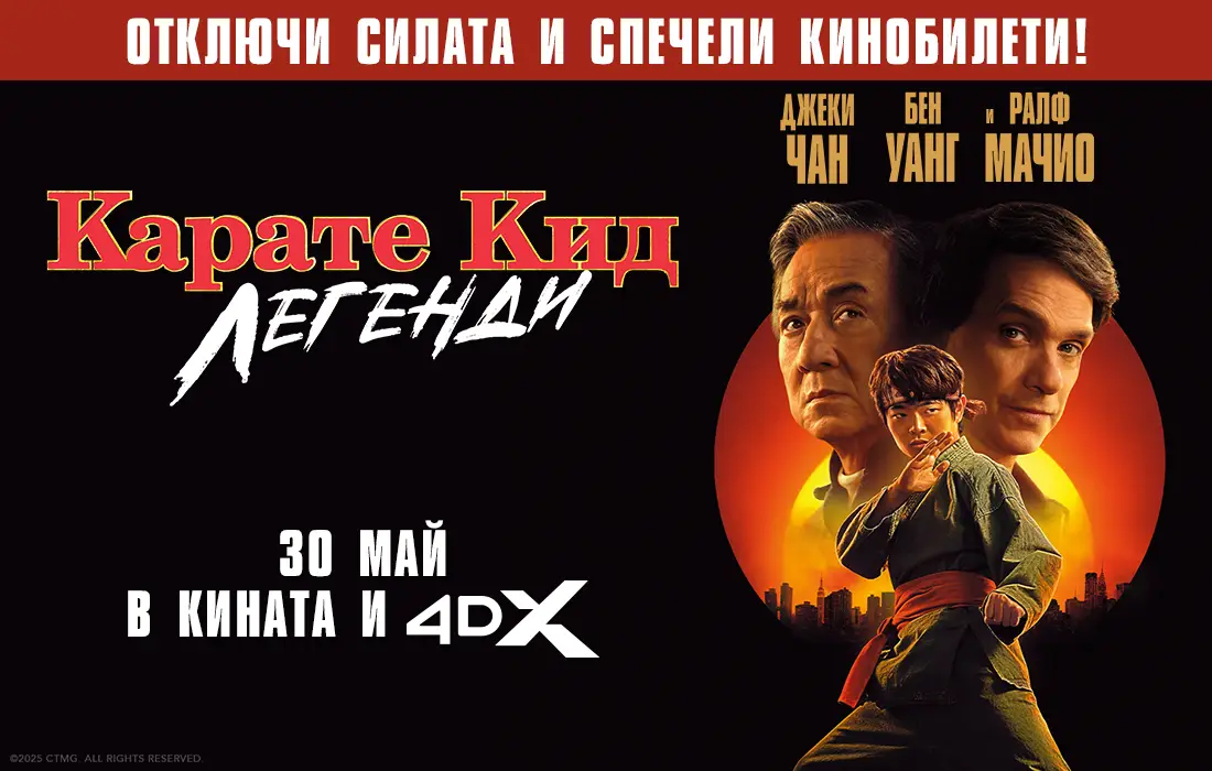 Бий се за честта с "Карате кид: Легенди" и играй за кинобилети