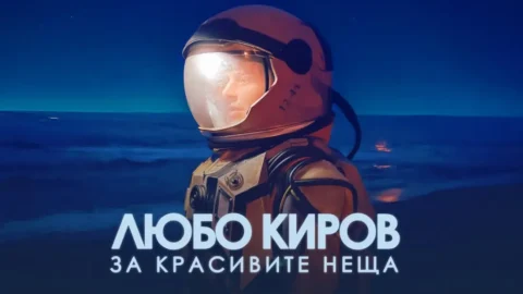 Любо Киров пее "За красивите неща"