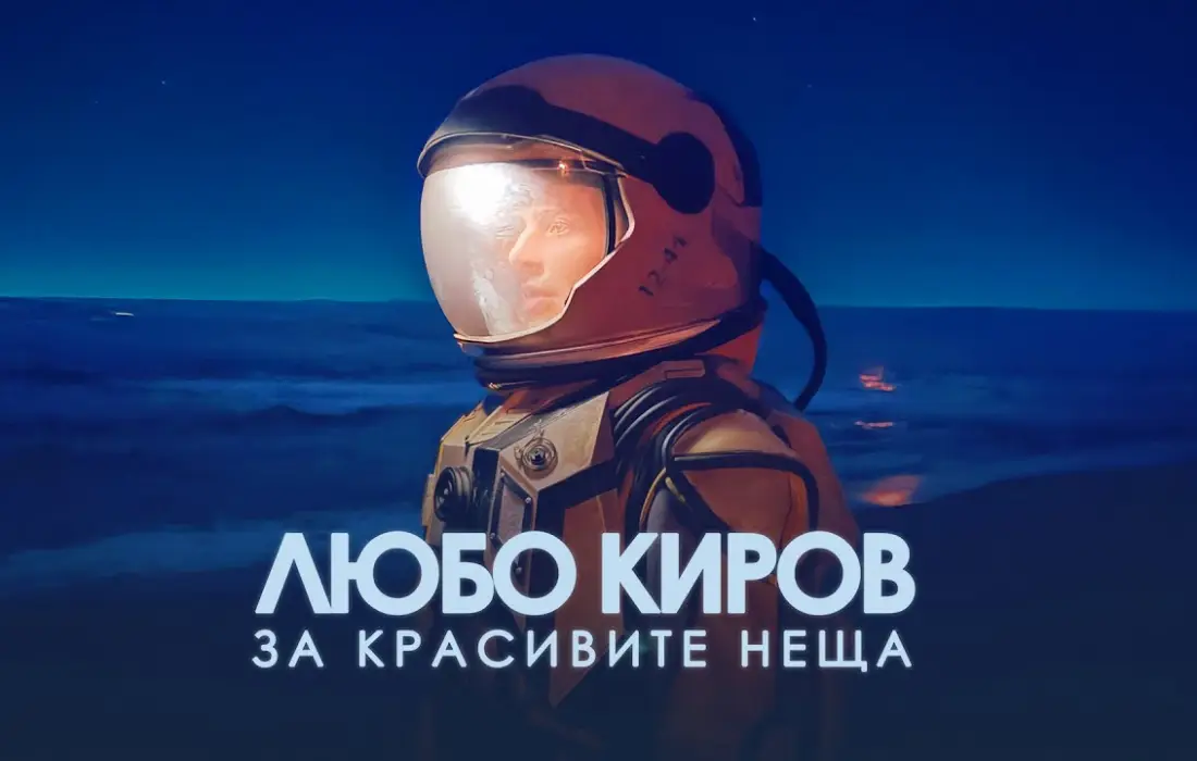Любо Киров пее "За красивите неща"