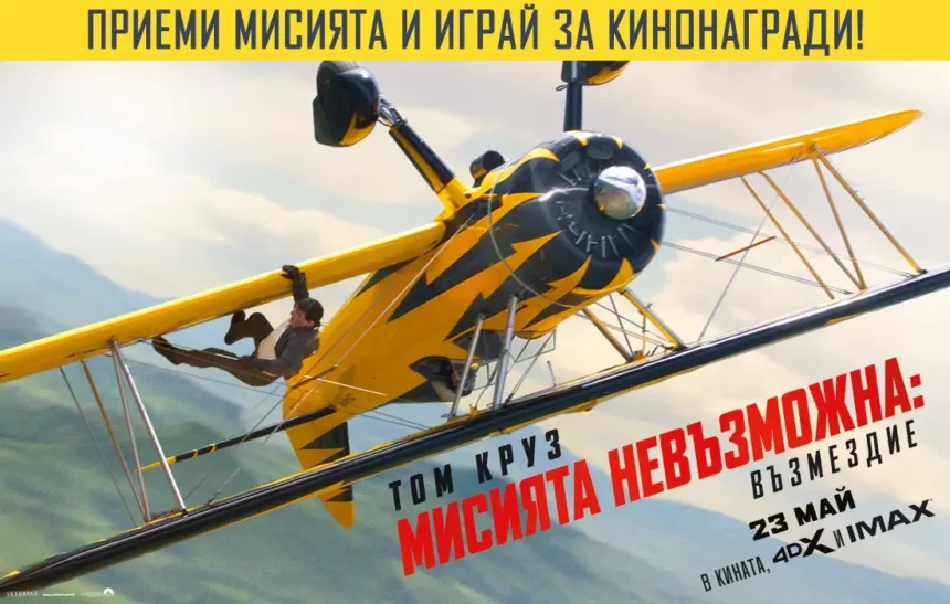 Време е за една последна мисия и екшън кинонагради с "Мисията невъзможна: Възмездие"