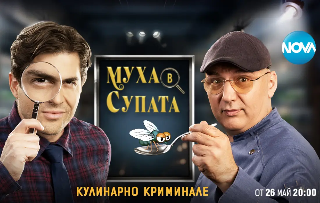 Шеф Манчев и Иво Аръков търсят "Муха в супата"