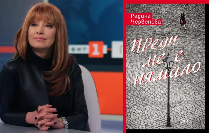 "Преди ме е нямало": Радина Червенова с дебютен роман