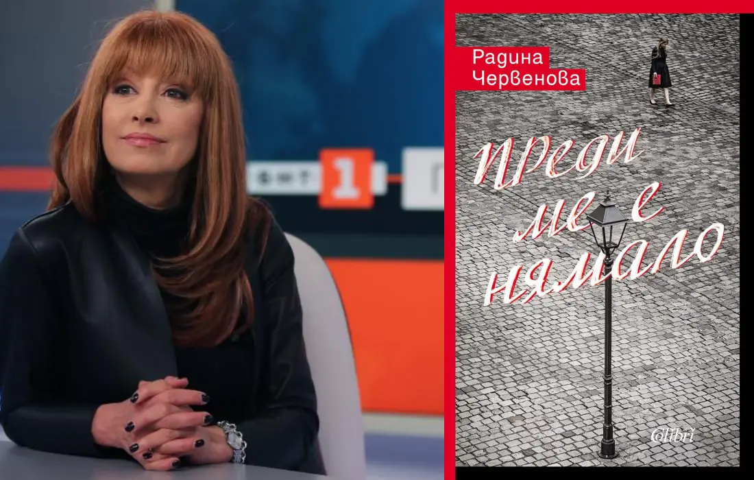 "Преди ме е нямало": Радина Червенова с дебютен роман