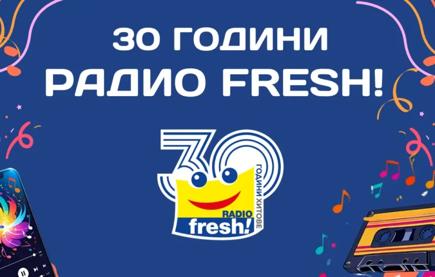Радио Fresh! става на 30 и те кани на най-дългото парти в ефир