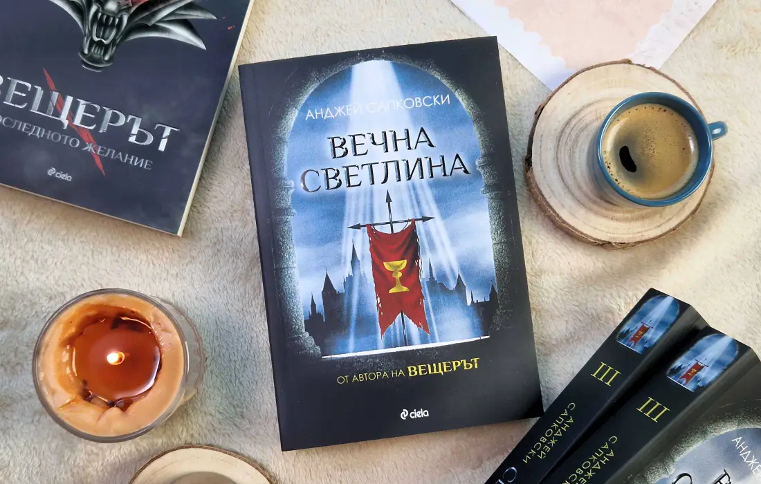 романа "Вечна светлина" от Анджей Сапковски