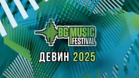 BG Music Festival с четвърто издание в Девин през 2025 година