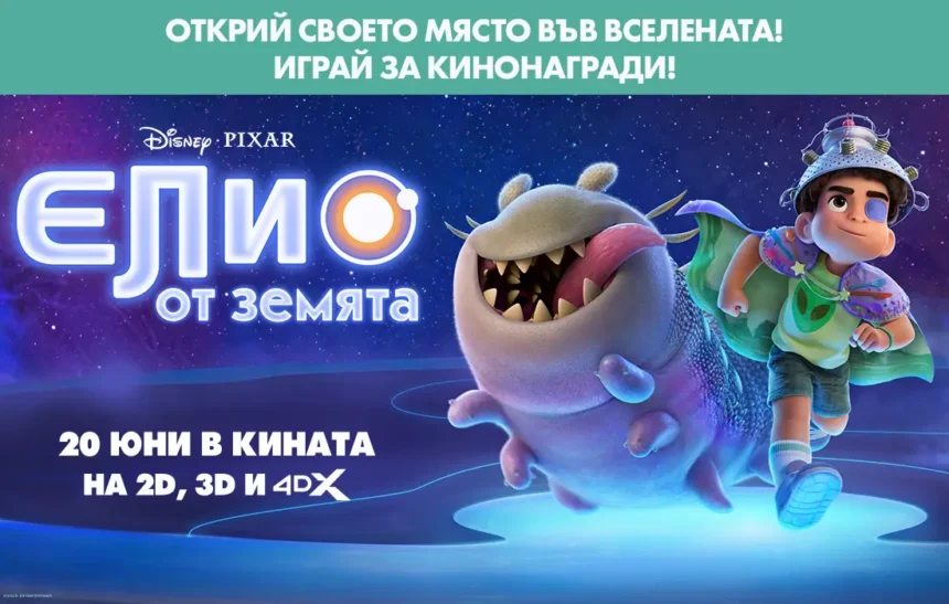 "Елио от Земята" те призовава: включи се в играта за кинонагради!