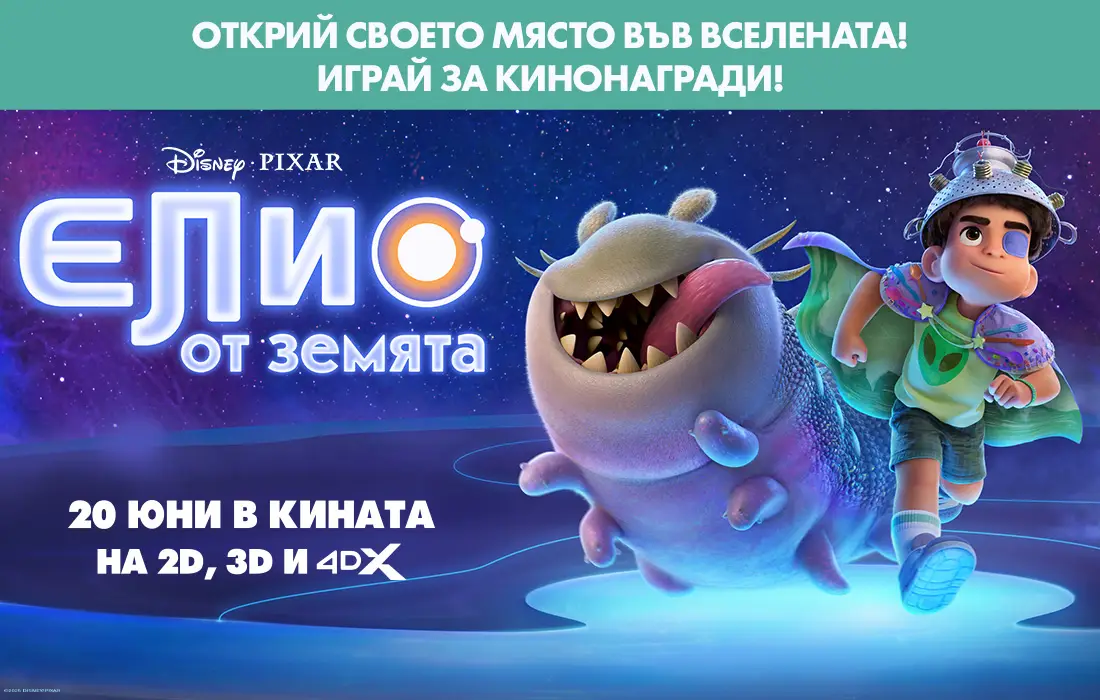 "Елио от Земята" те призовава: включи се в играта за кинонагради!