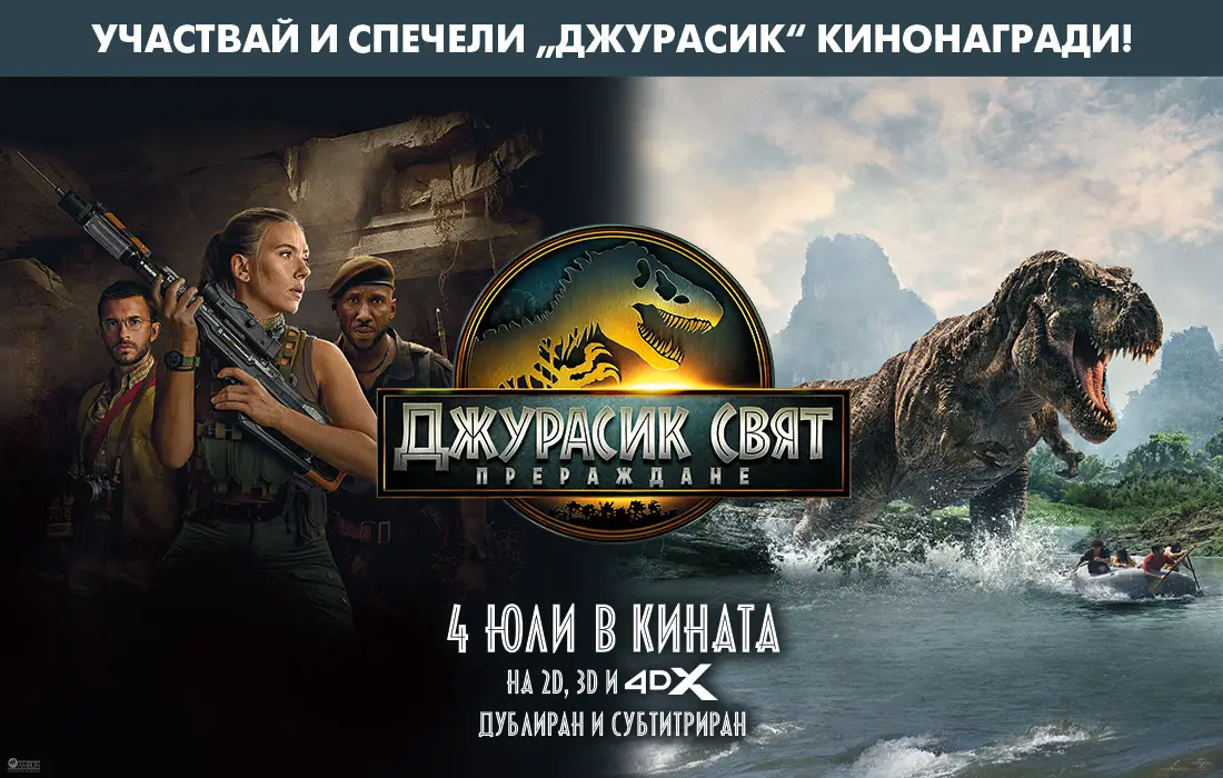 Влез в ерата "Джурасик свят: Прераждане" и играй за кинонагради