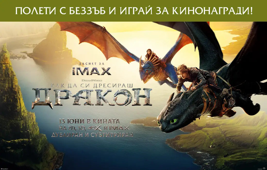 Овладей огъня с "Как да си дресираш дракон" и спечели кинонагради