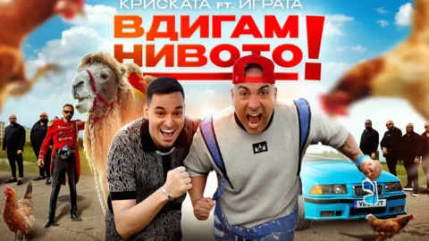 Когато YouTube срещне рапа: Криската и Играта вдигат нивото
