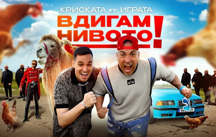 Когато YouTube срещне рапа: Криската и Играта вдигат нивото