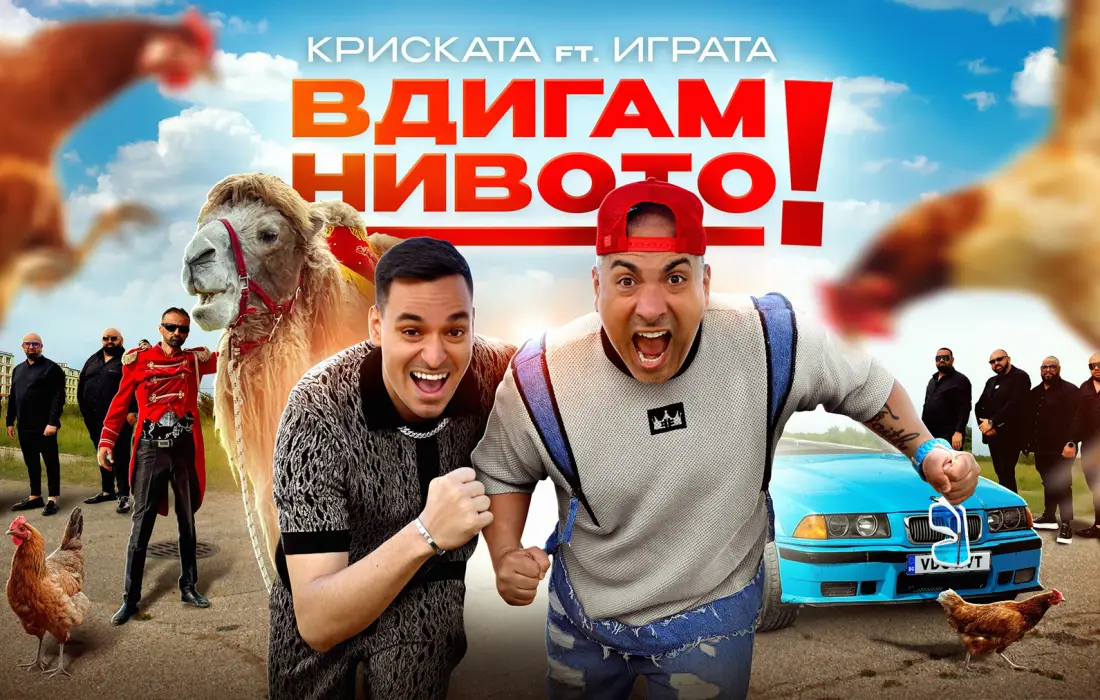 Когато YouTube срещне рапа: Криската и Играта вдигат нивото