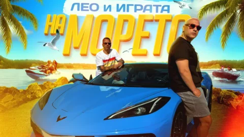 "На морето" с Лео, Играта и римите по бански