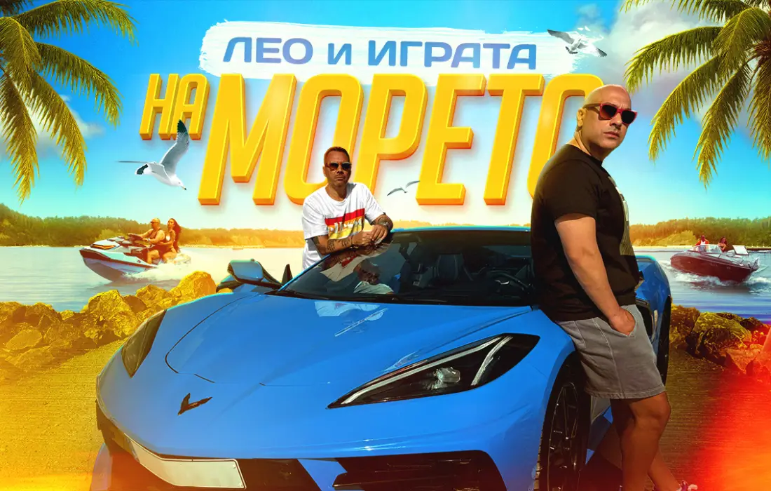 "На морето" с Лео, Играта и римите по бански