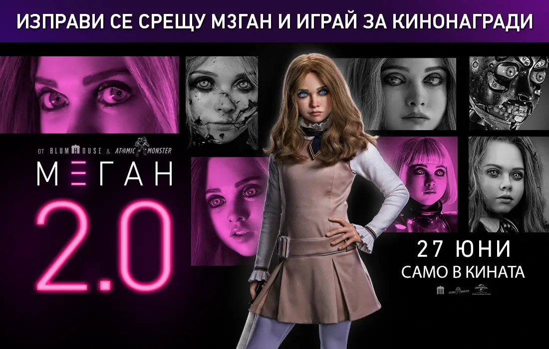 Влез в бруталната игра на "М3ГАН 2.0" и спечели кинобилети