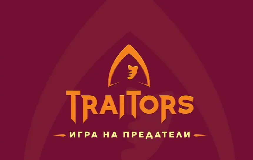 Световният феномен "The Traitors"  дебютира тази есен в ефира у нас