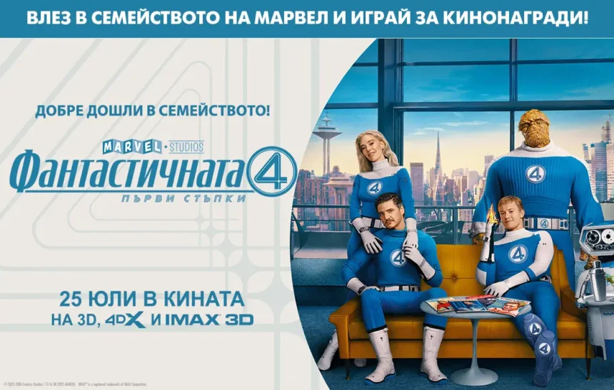 Влез в мисията с "Фантастичната 4: Първи стъпки" и спечели фантастична кинонаграда