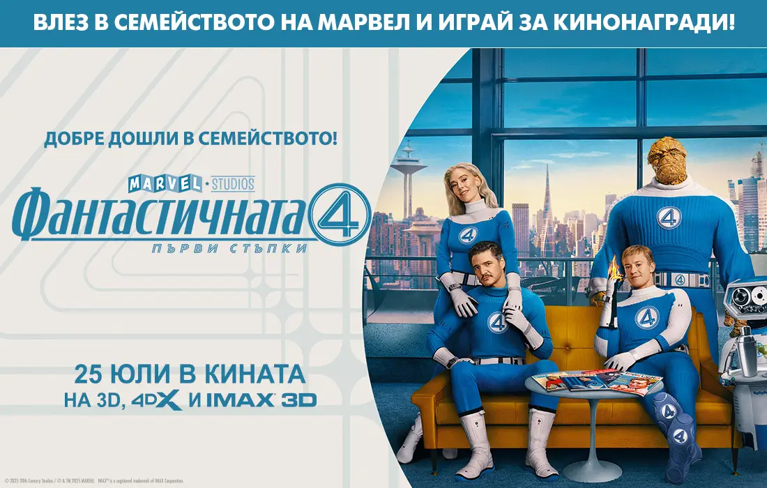 Влез в мисията с "Фантастичната 4: Първи стъпки" и спечели фантастична кинонаграда