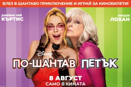 Връхлита ни "По-шантав петък" и носи кинобилети