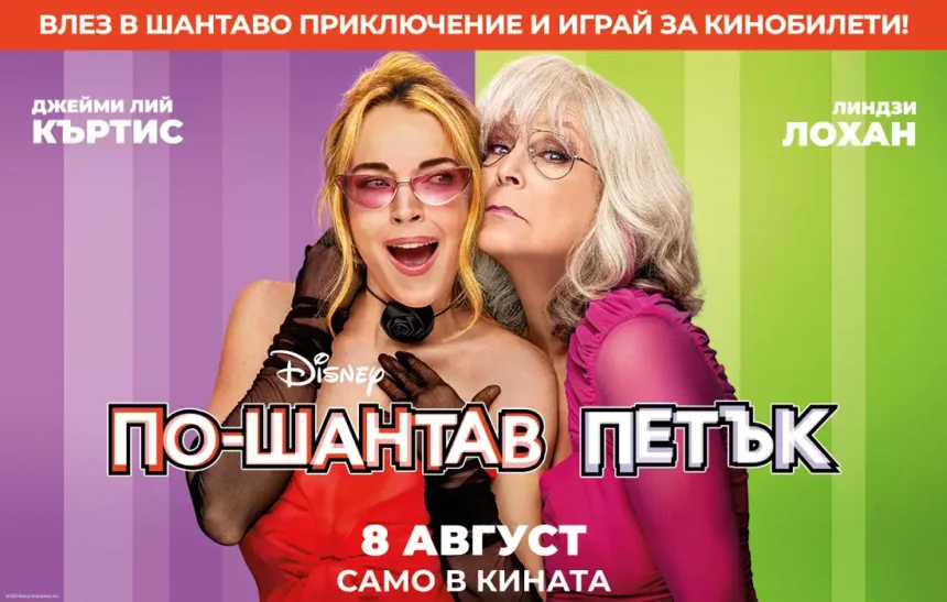 Връхлита ни "По-шантав петък" и носи кинобилети