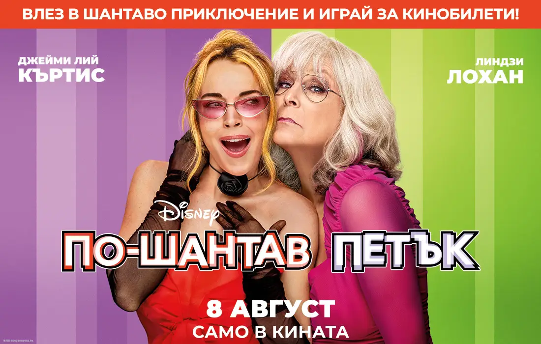 Връхлита ни "По-шантав петък" и носи кинобилети