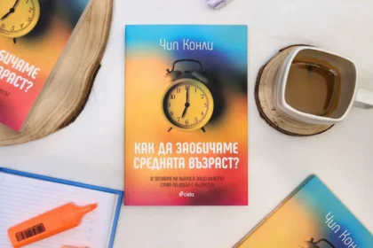 Как да заобичаме средната възраст?