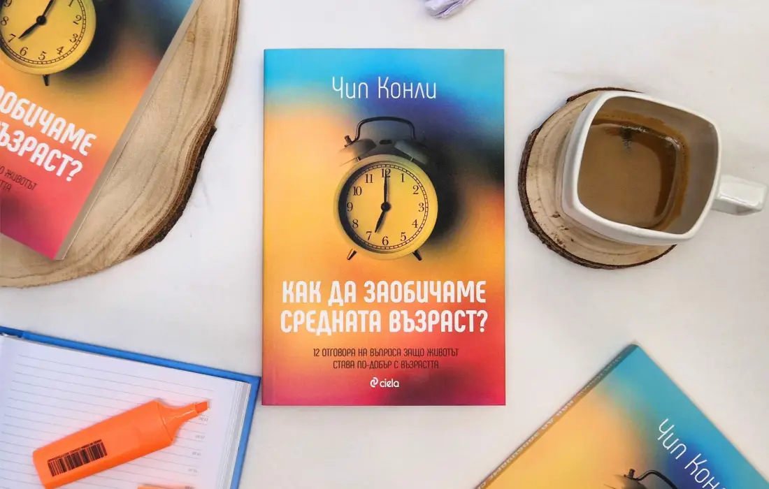 Как да заобичаме средната възраст?