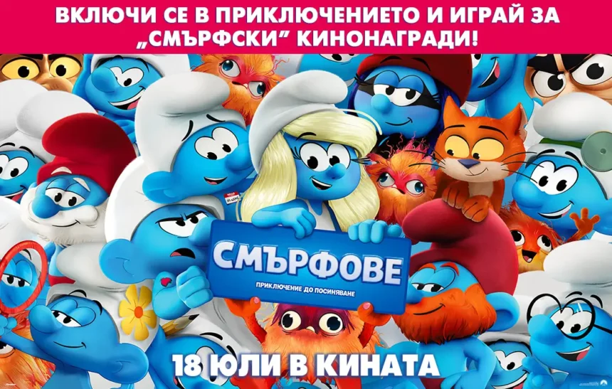 Хвърли се в горещо приключение със "Смърфове" и спечели кинонагради