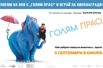Скъсай синджира с "Голям Прас!" и спечели кинобилети