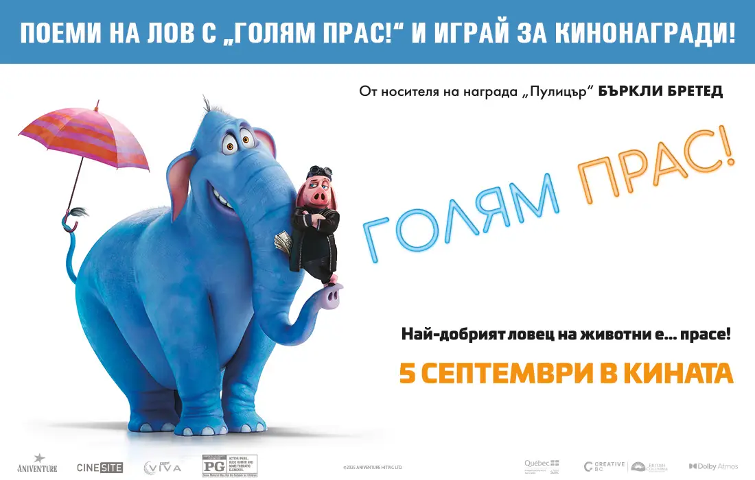Скъсай синджира с "Голям Прас!" и спечели кинобилети