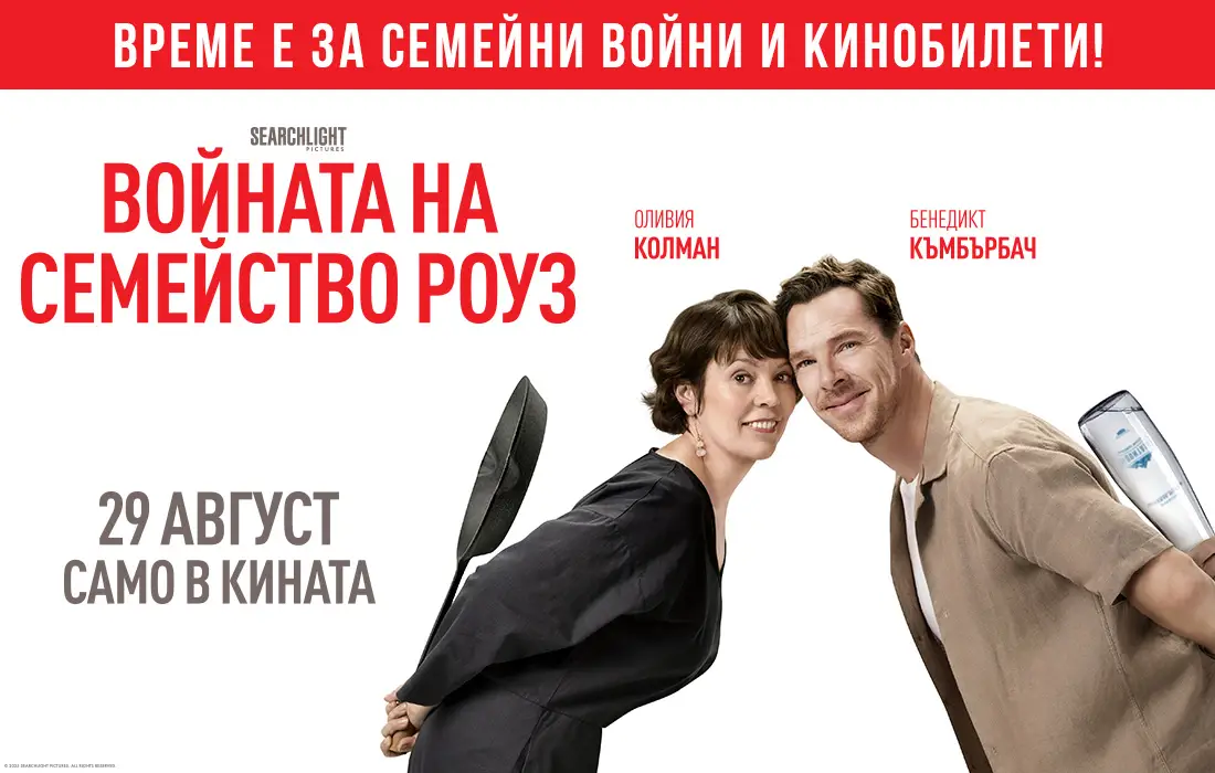 Включи се във "Войната на семейство Роуз" и спечели кинобилети